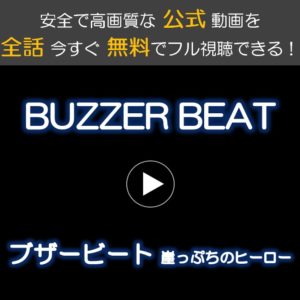 ブザービートの動画(1話から最終回)を無料視聴！デイリーモーションやyoutubeは？