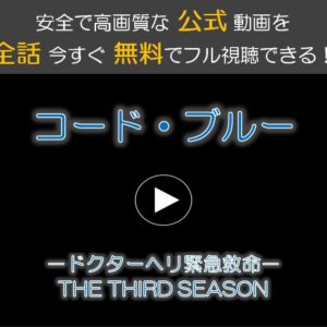 コードブルー3の動画(第1話から最終回)を無料視聴！フリドラやmiomioは危険？