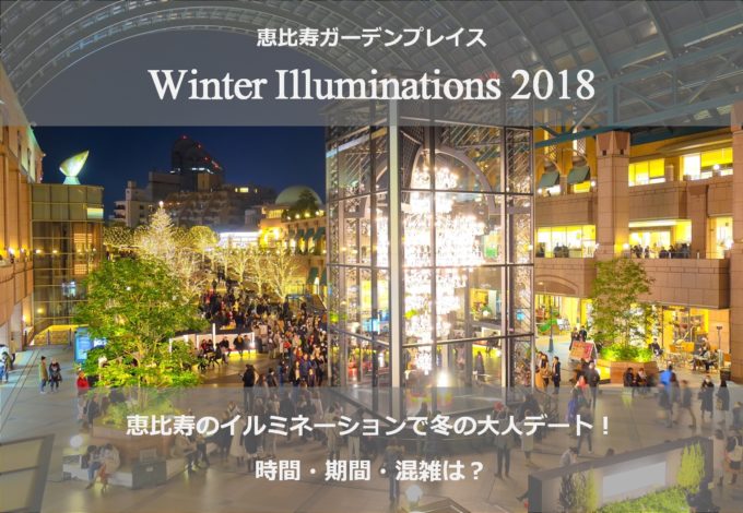 恵比寿イルミネーション2018で冬の大人デート！時間・期間・混雑は？