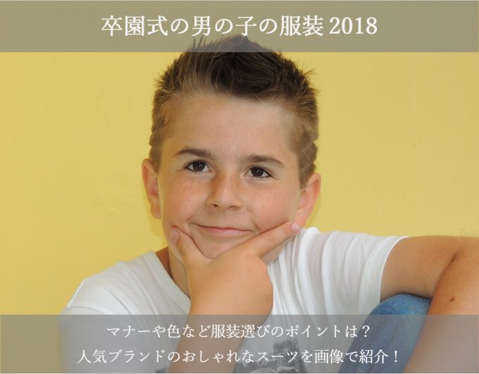 卒園式の男の子の服装2018!人気ブランドのおしゃれなスーツを画像で紹介!
