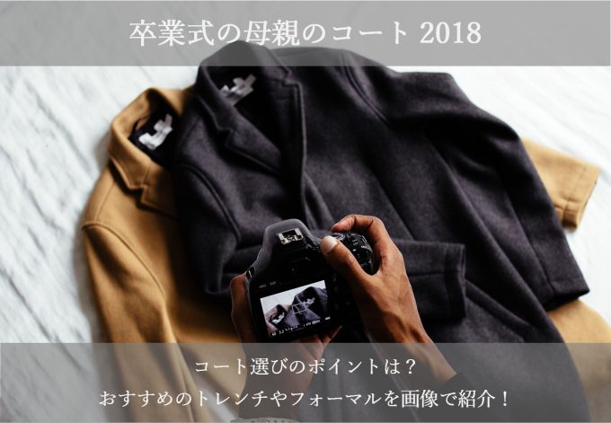 卒業式の母親のコート2018!おすすめのトレンチやフォーマルを画像で紹介!