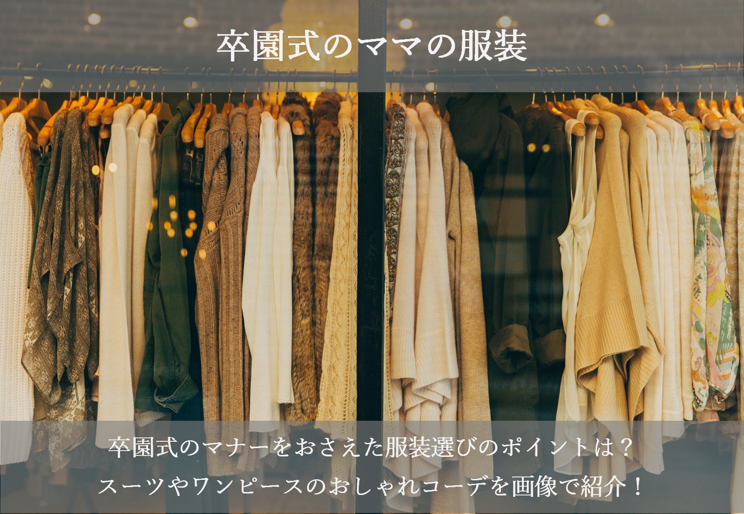 卒園式のママの服装19 スーツやワンピースのおしゃれコーデを画像で紹介 シアワセノキセキ