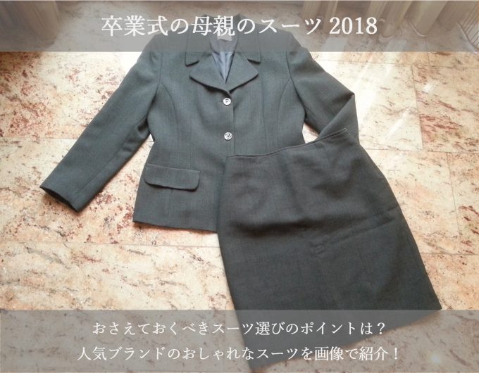 卒業式の母親のスーツ2018!人気ブランドのおしゃれなスーツを画像で紹介!
