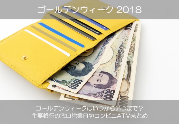 ゴールデンウィーク2018の銀行営業日や振込反映はいつ?コンビニATMで引き出しできる?
