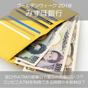みずほ銀行のゴールデンウィーク2018の窓口営業日やATMの引き出し手数料は？