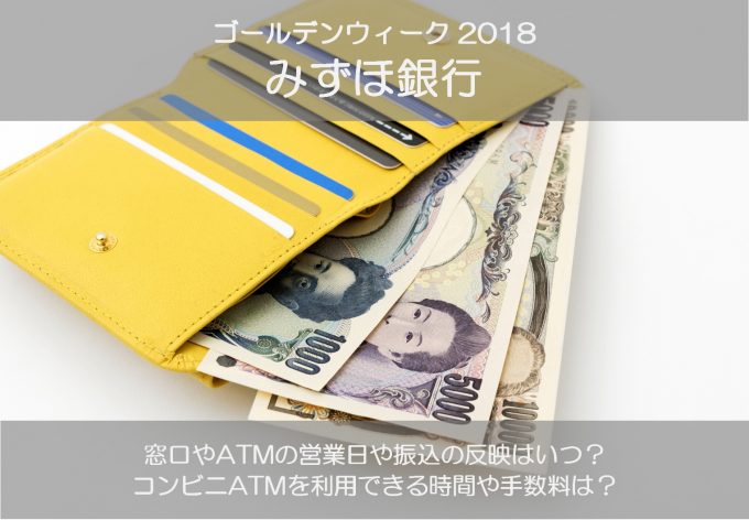 みずほ銀行のゴールデンウィーク2018の窓口営業日やATMの引き出し手数料は?