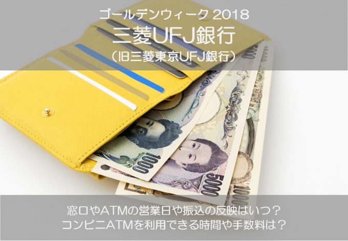 三菱東京UFJ銀行のゴールデンウィーク2018の窓口営業日やATMの引き出し手数料は?
