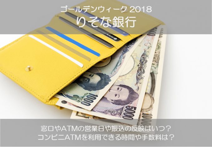 りそな銀行のゴールデンウィーク2018の窓口営業日やATMの引き出し手数料は?