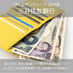 三井住友銀行のゴールデンウィーク2018の窓口営業日やATMの引き出し手数料は？