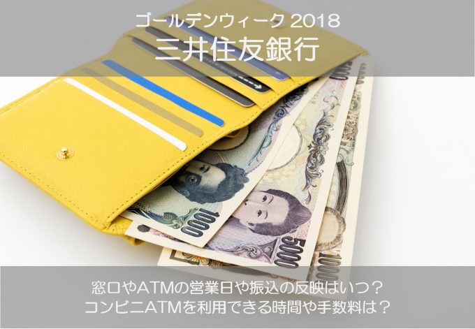 三井住友銀行のゴールデンウィーク2018の窓口営業日やATMの引き出し手数料は?