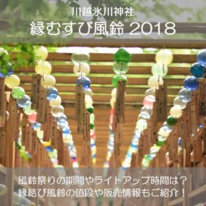川越氷川神社の縁結び風鈴祭り2018の期間や時間は？風鈴の値段や販売情報も