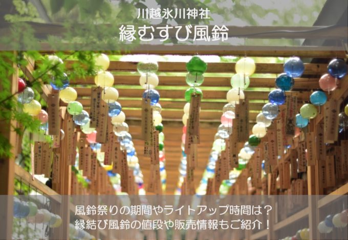 川越氷川神社の風鈴祭り2019の期間や時間は？縁結び風鈴の値段や販売情報も