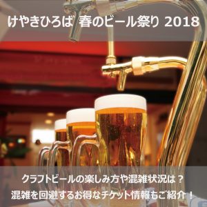 けやきひろばビール祭り2018春の楽しみ方や混雑状況は？お得なチケット情報も！