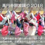 高円寺阿波踊り2018の人気連や有名連の運行表は？屋台や桟敷席の場所はどこ？