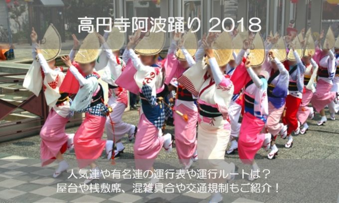 高円寺阿波踊り2018の人気連や有名連の運行表は？屋台や桟敷席の場所はどこ？