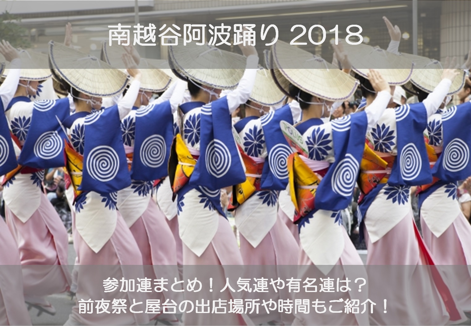 南越谷阿波踊り18の参加連まとめ 前夜祭と屋台の出店場所や時間もご紹介 シアワセノキセキ