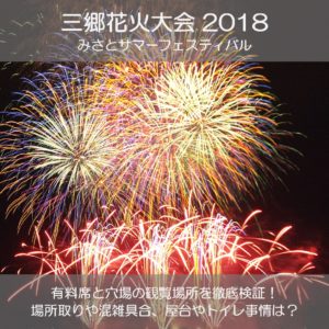 三郷花火大会2018の穴場と有料席を検証！屋台の場所や打ち上げ場所はどこ？