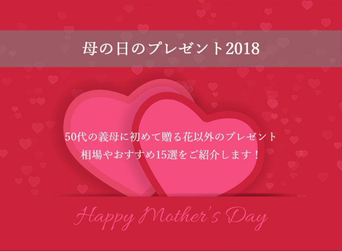 母の日のプレゼント2018!50代の義母に初めて贈る花以外のおすすめ15選!