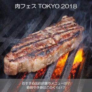 肉フェスお台場(東京)2018GWのおすすめ出店店舗やメニューは？値段や予算はどのくらい？