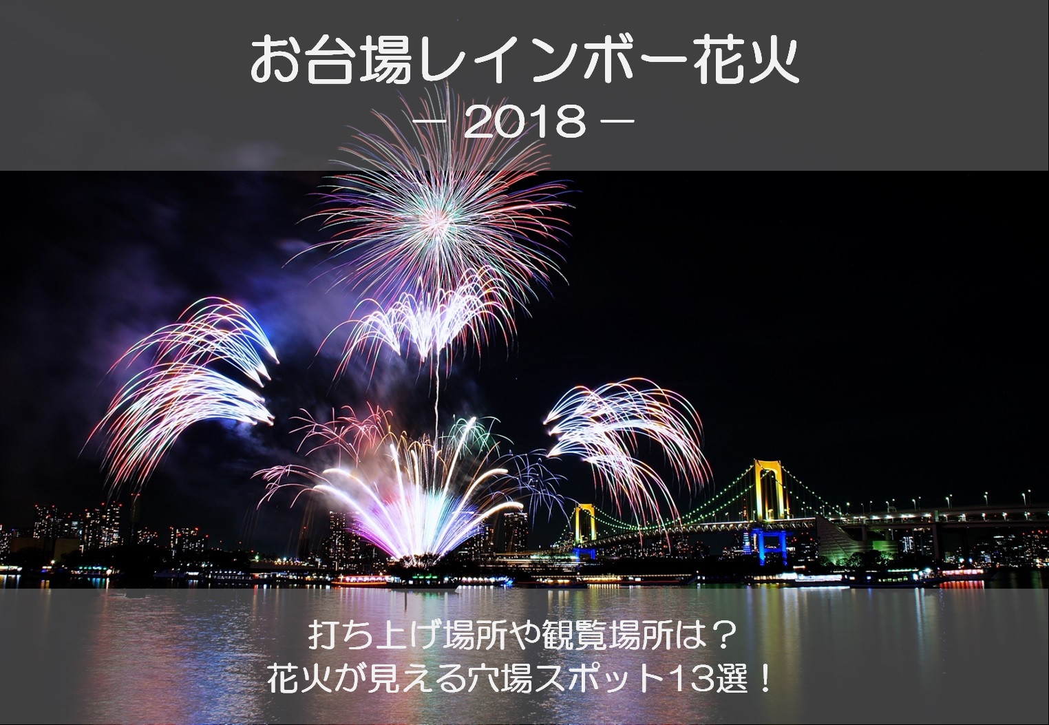 お台場レインボー花火大会18が見える穴場スポット13選 12月の混雑具合は シアワセノキセキ