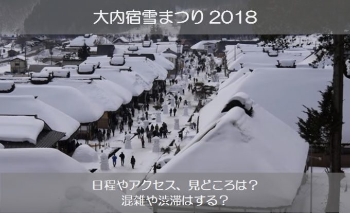 大内宿雪まつり2018年の日程やアクセス、見どころは？混雑や渋滞はする？