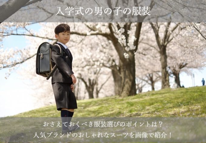 入学式の男の子の服装2019！人気ブランドのおしゃれなスーツを画像で紹介！