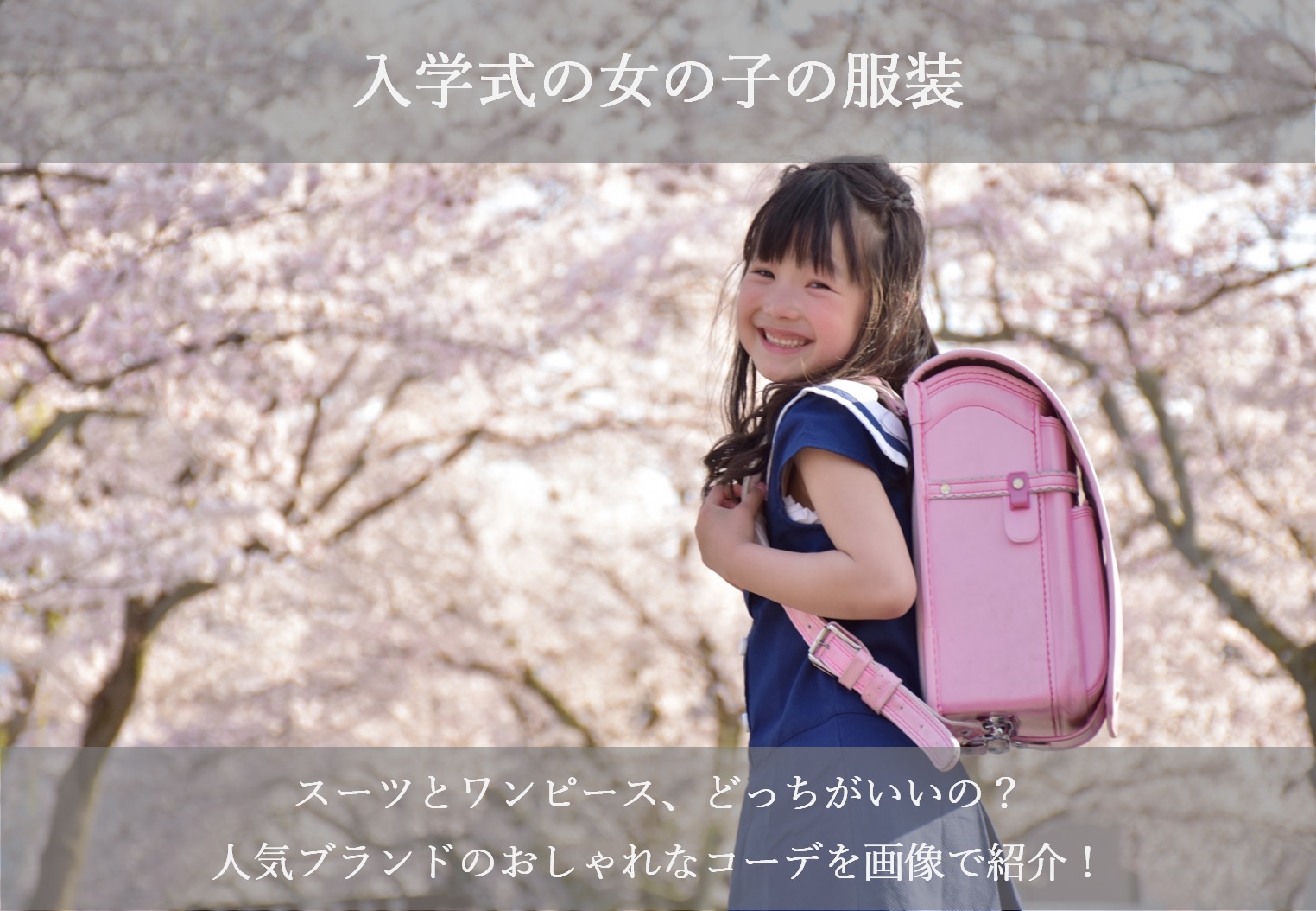 入学式の女の子の服装19 スーツとワンピースのコーデを画像で紹介 シアワセノキセキ