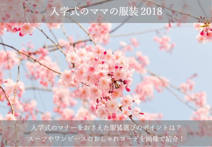 入学式のママの服装2018!スーツやワンピースのおしゃれコーデを画像で紹介!