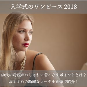 入学式のワンピース2018！40代のおしゃれな母親の綺麗なコーデを画像で紹介！