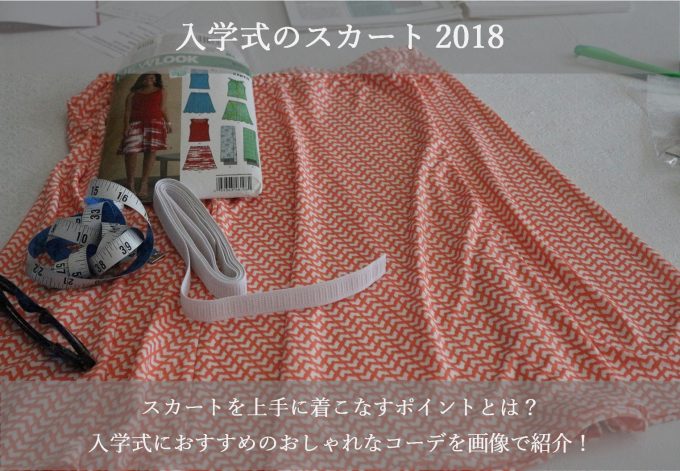入学式の服装2018でママのスカートの丈や色は?おしゃれなコーデ画像も紹介!