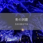 渋谷青の洞窟2018イルミネーション点灯場所の地図やアクセスは？時間や期間もご紹介！