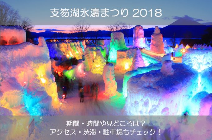 支笏湖氷濤まつり2018年の見どころは?アクセス・渋滞・駐車場も!