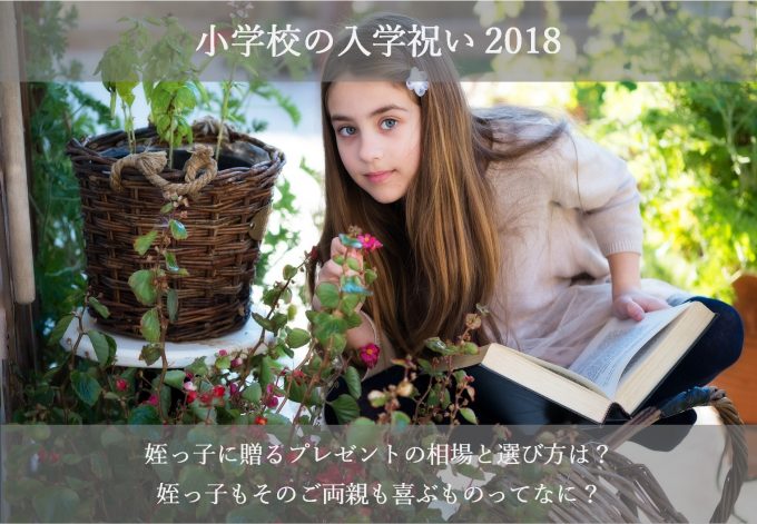 小学校の入学祝い2018で姪っ子が喜ぶプレゼントの相場と人気ランキング15選!