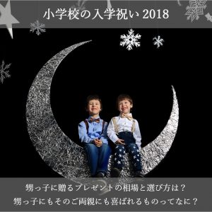小学校の入学祝い2018！甥の男の子に贈るプレゼントの相場と人気ランキング15選！