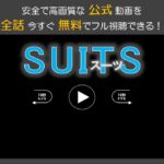 月9ドラマSUITS/スーツ1話の動画をフルで無料視聴！フリドラやmiomioは危険？