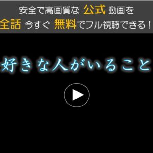 好きな人がいることの動画を1話から最終回まで全話無料でフル視聴！dailymotionは危険？