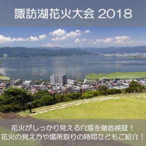諏訪湖花火大会2018の穴場を徹底検証！駐車場や場所取りの時間は？
