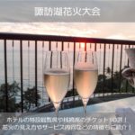 諏訪湖花火大会2019のホテルの特設観覧席や桟橋席のチケット10選！