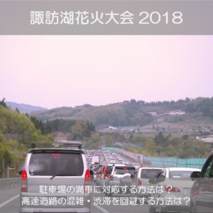 諏訪湖花火大会2018で駐車場の満車や高速道路の混雑渋滞を回避する方法は？