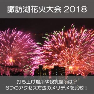 諏訪湖花火大会2018の打ち上げ場所や観覧場所は？アクセス方法の比較も