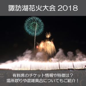 諏訪湖花火大会2018の有料席のチケットまとめ！おすすめや場所取りは？