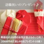 退職祝い2018！寿退社のプレゼントで20代の女性が喜ぶ2000円台のランキング10選！