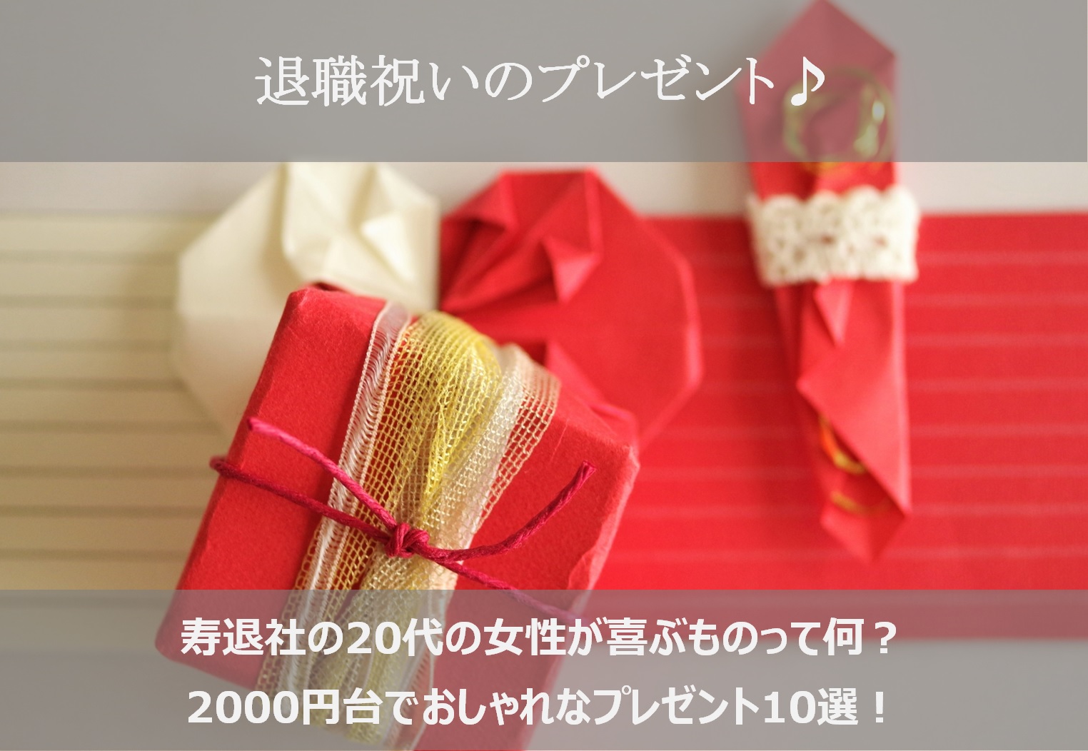 寿退社 退職祝いのプレゼントで代の女性が喜ぶ00円台のランキング10選 19版 シアワセノキセキ