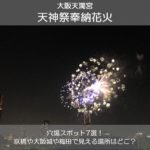 天神祭花火2019の穴場スポット7選！京橋や大阪城や梅田で見える場所はどこ？