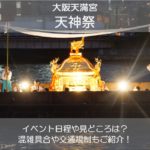 天神祭2019(大阪)の日程と見どころは？最寄り駅や交通規制も