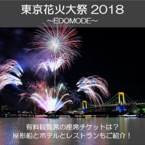 東京花火大祭2018(お台場)の座席チケットは？屋形船とホテルとレストランも