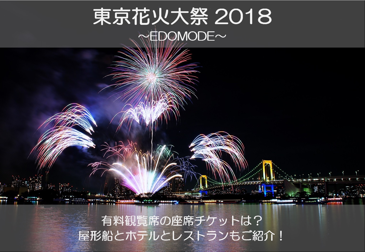 東京花火大祭18 お台場 の座席チケットは 屋形船とホテルとレストランも シアワセノキセキ
