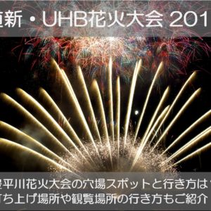 豊平川花火大会2018の穴場スポットと行き方は？打ち上げ場所や時間もチェック！