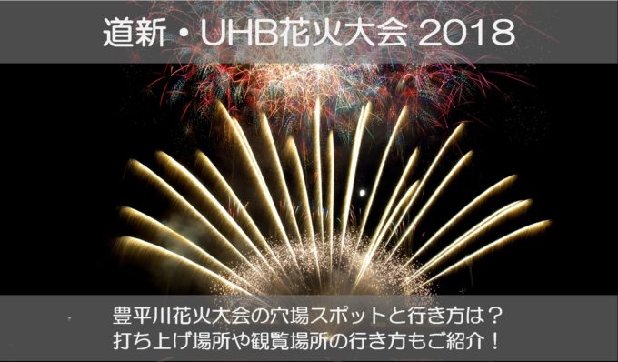 豊平川花火大会2018の穴場スポットと行き方は?打ち上げ場所や時間もチェック!
