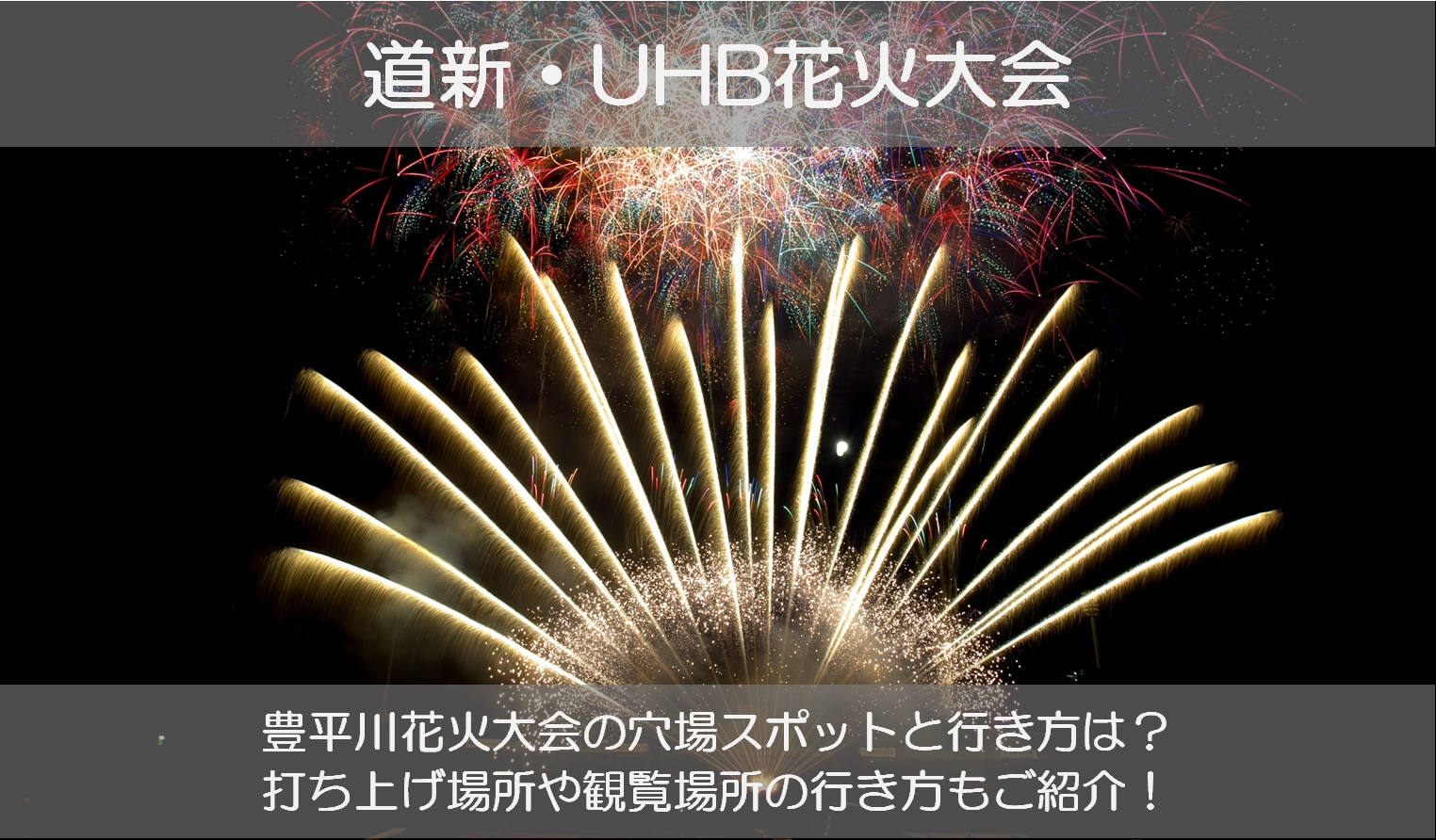 豊平川花火大会19の穴場スポットと行き方は 打ち上げ場所や時間もチェック シアワセノキセキ